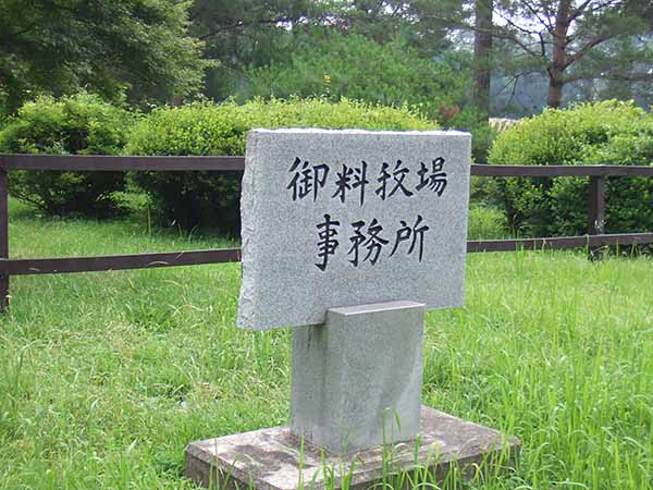 外山牧場と岩手の歴史　高根沢御料牧場