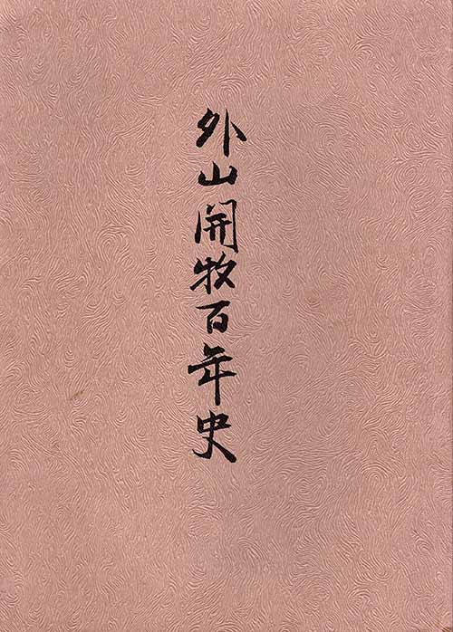 外山牧場と岩手の歴史　深沢 勘一（薮川そば 主の記録）2