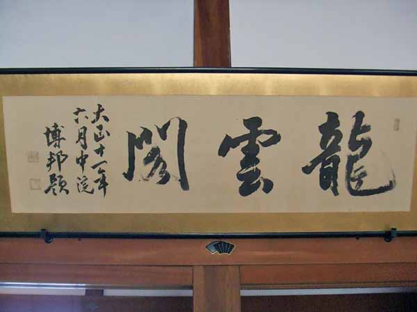 外山牧場と岩手の歴史　伊藤博邦公 揮毫　新冠御料牧場