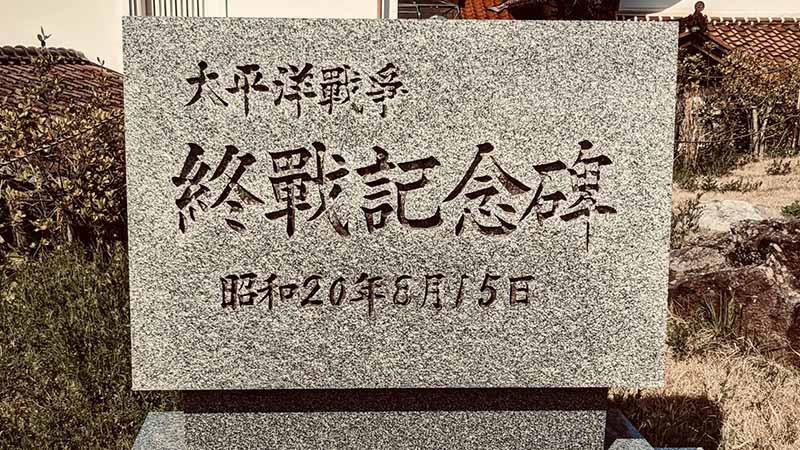 外山牧場と岩手の歴史　終戦記念碑