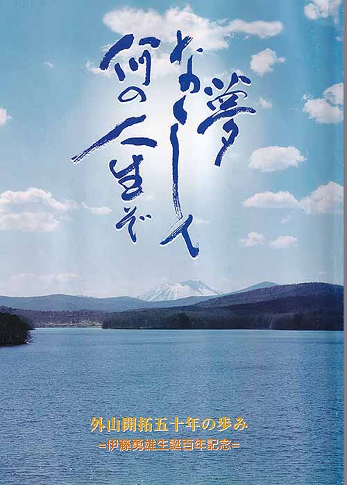 伊藤勇雄 夢なくして何の人生ぞ