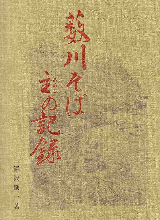 外山牧場と岩手の歴史　深沢 勘一（薮川そば 主の記録）1