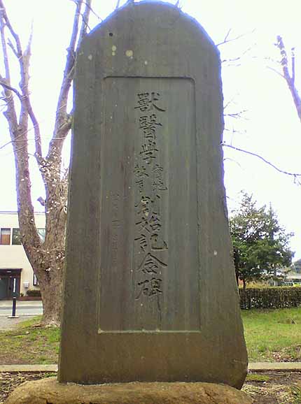獣医学校の碑