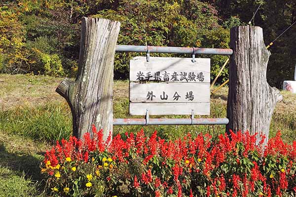 岩手県農業研究センター畜産研究所の外山畜産研究室