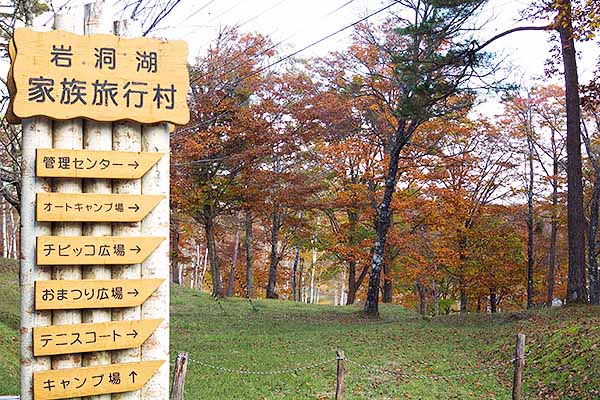 家族旅行村に到着