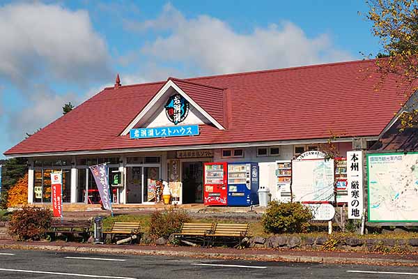 岩洞湖レストハウス