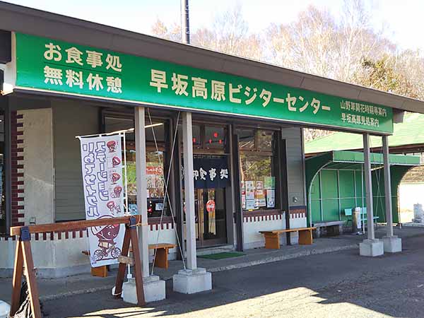 早坂高原ビジターセンター