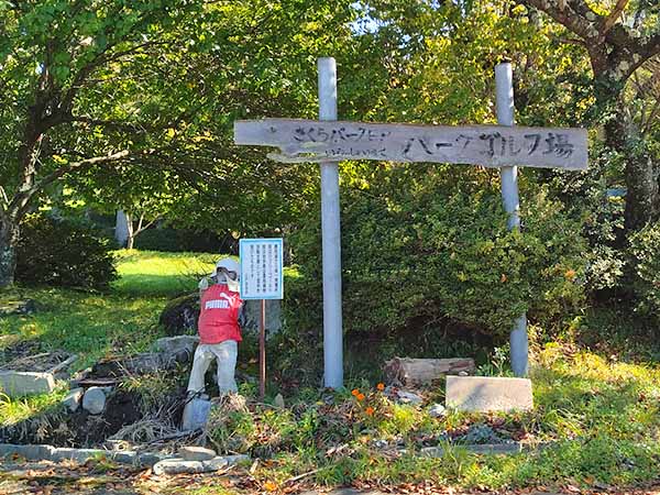 さくらパーク日戸・パークゴルフ場