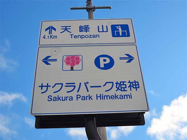 サクラパーク姫神