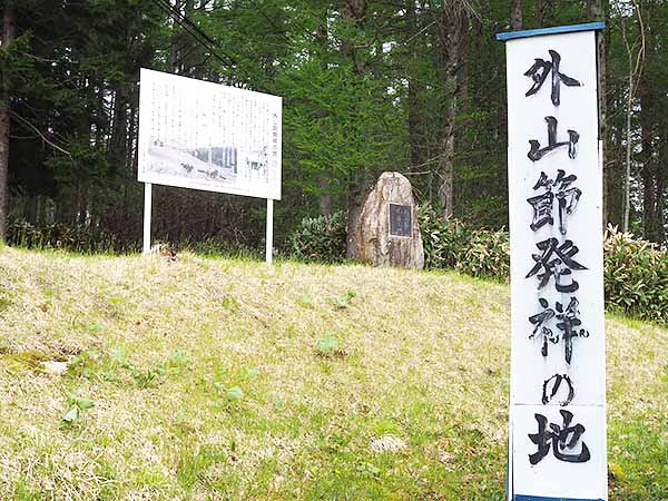 外山節 発祥の地