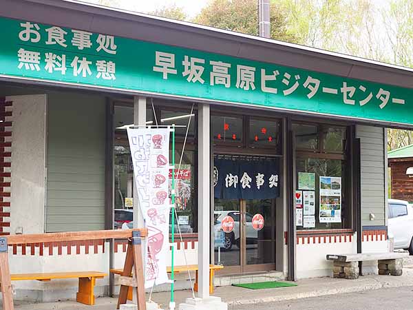 早坂高原ビジターセンターにてランチタイム