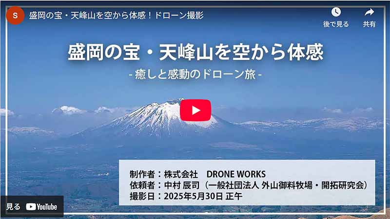 盛岡の宝　天峰山を空から体感　動画