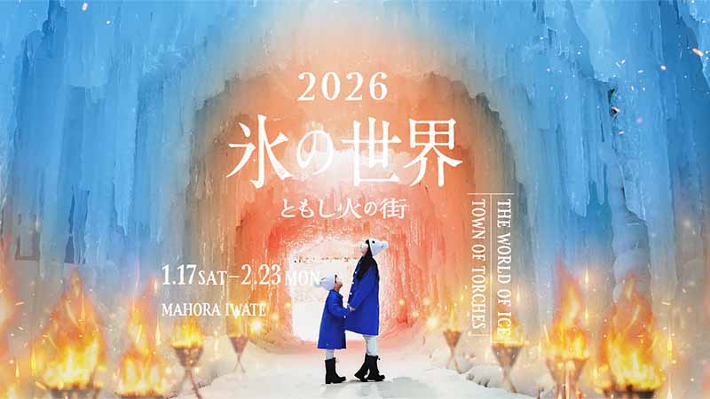 まほら岩手　氷の祭典