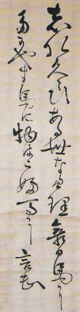 藤波 言忠書 明治時代 三浦定夫氏蔵