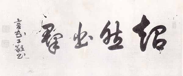 藤波 言忠書 明治時代 吉与酒店蔵