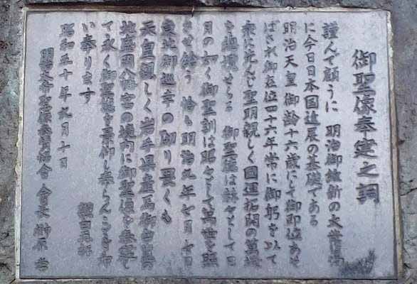 明治天皇 御聖像奉建之詞