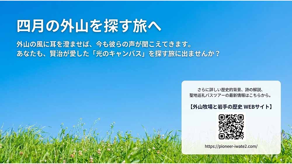宮沢賢治と外山牧場　スライド