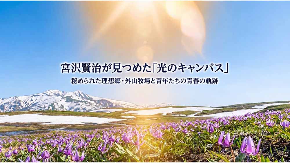 宮沢賢治と外山牧場　スライド
