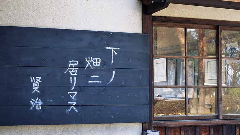 羅須地人協会と花園農園