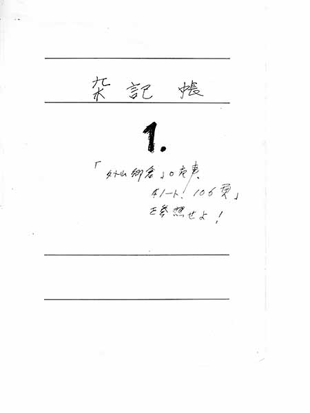 三浦先生 直筆ノート